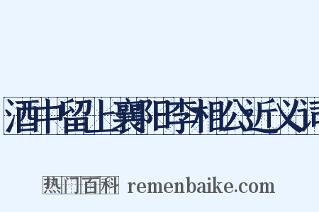 酒中留上襄阳李相公近义词是什么意思的图片